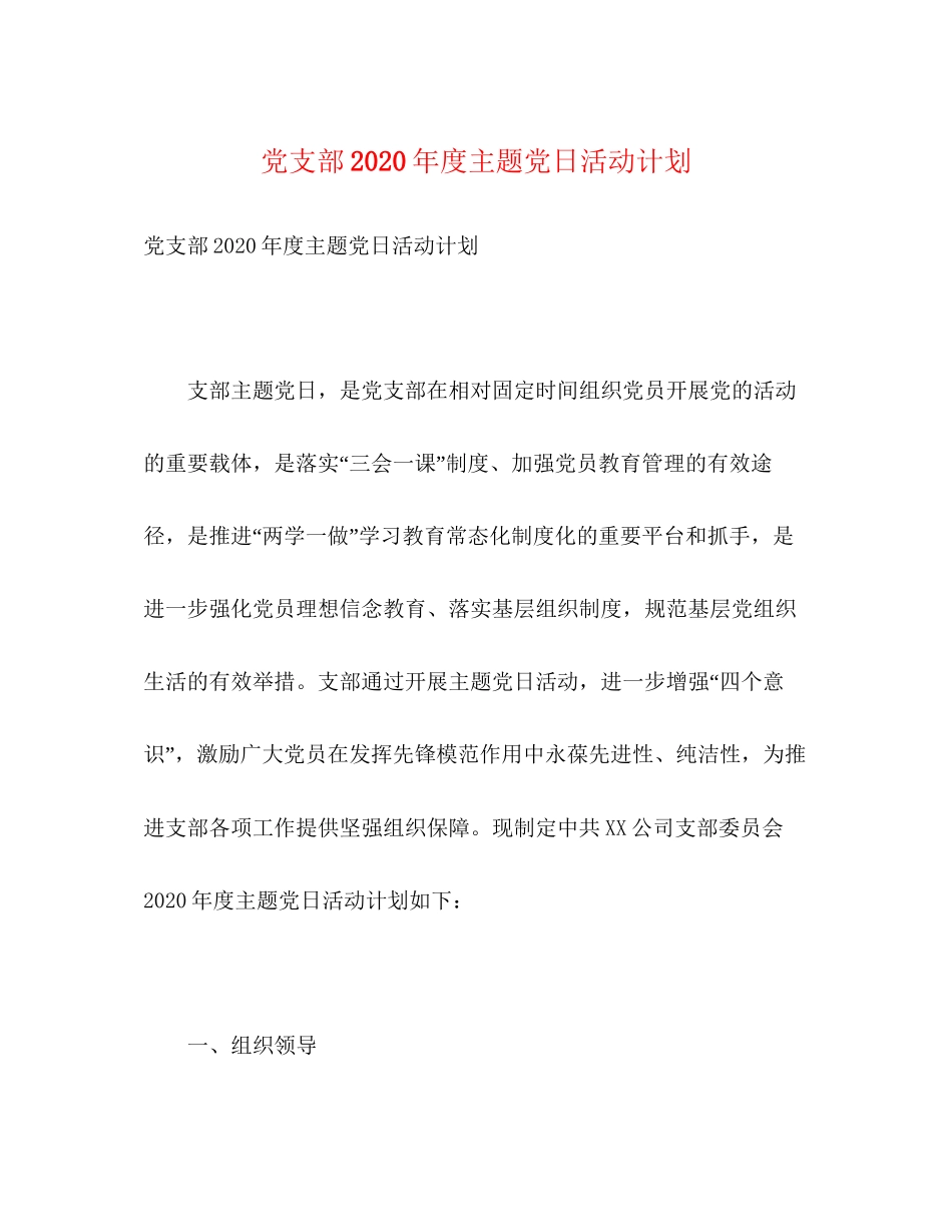 党支部年度主题党日活动计划_第1页