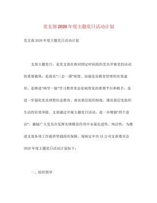 党支部年度主题党日活动计划