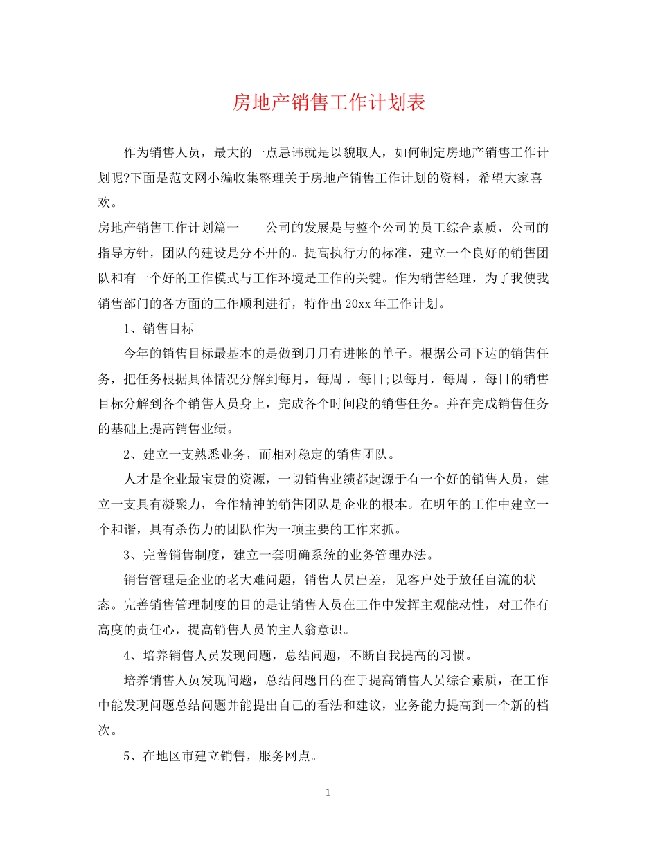 房地产销售工作计划表3_第1页