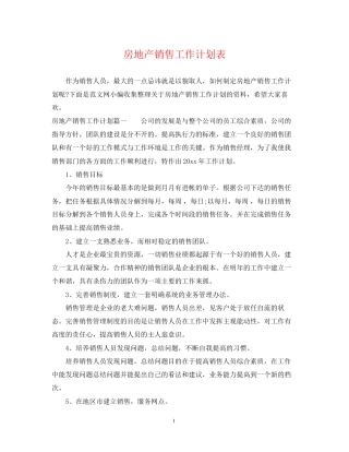 房地产销售工作计划表3