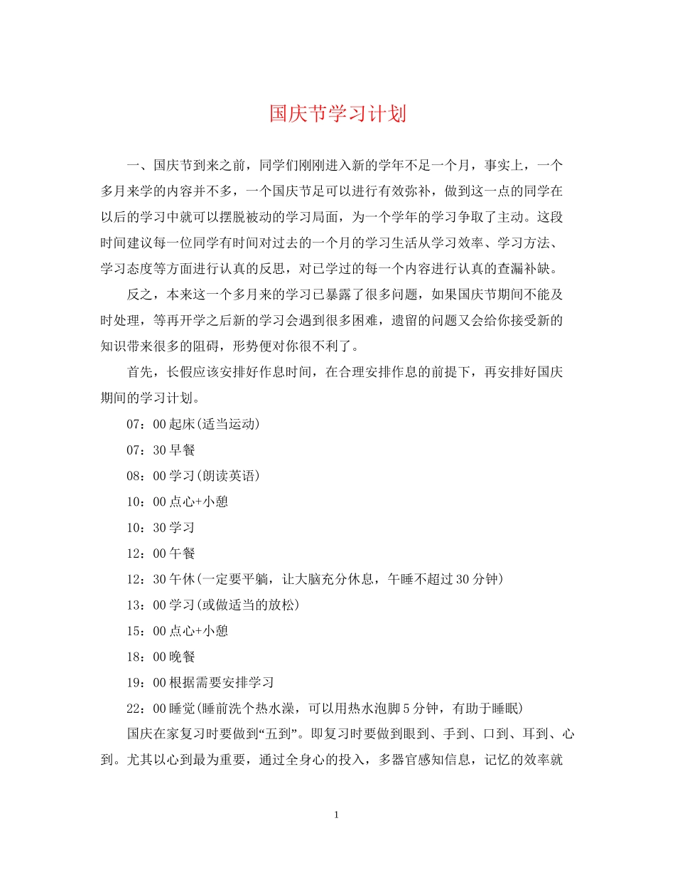 国庆节学习计划_第1页