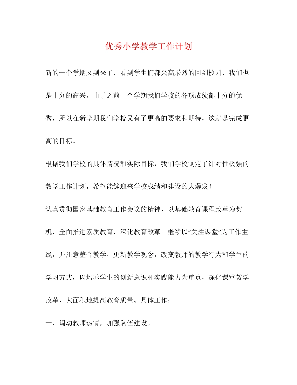 优秀小学教学工作计划_第1页