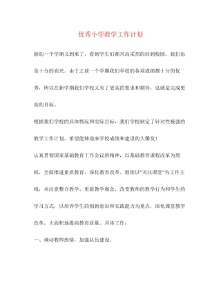优秀小学教学工作计划