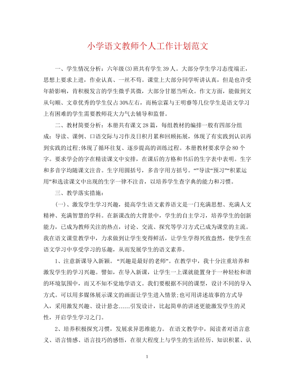 小学语文教师个人工作计划范文2_第1页