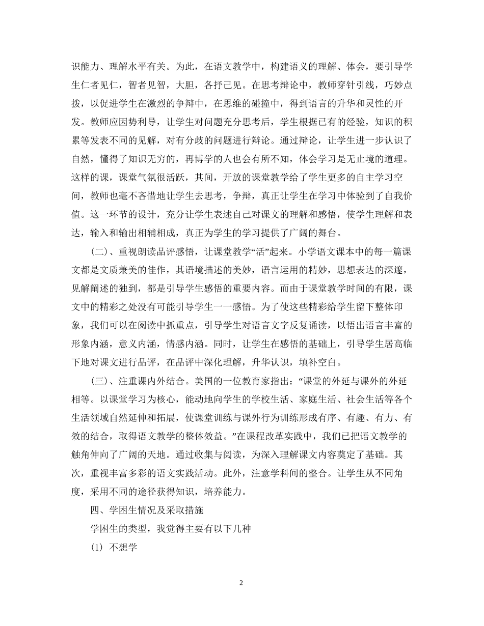 小学语文教师个人工作计划范文2_第2页