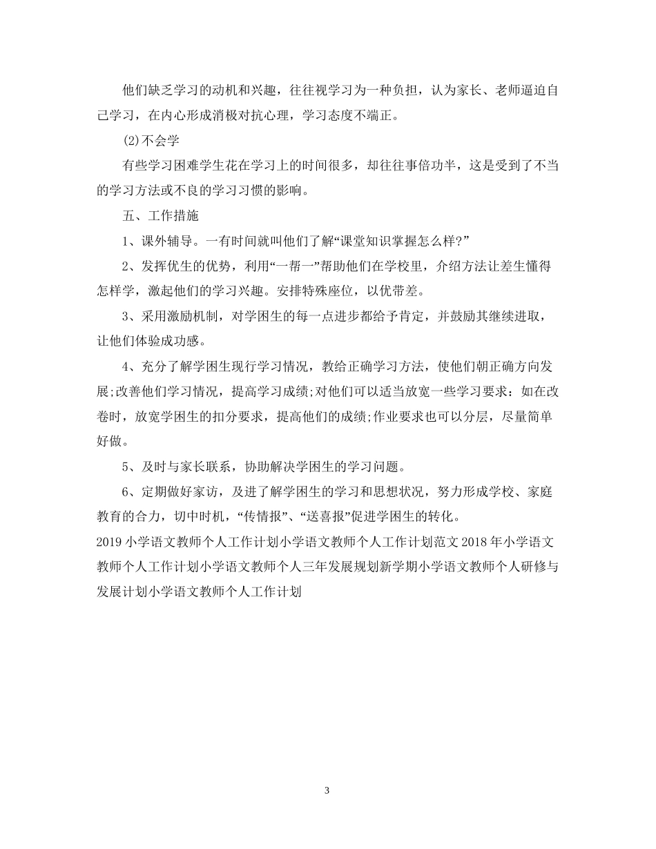 小学语文教师个人工作计划范文2_第3页
