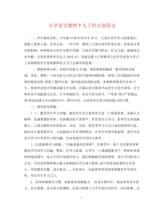 小学语文教师个人工作计划范文2