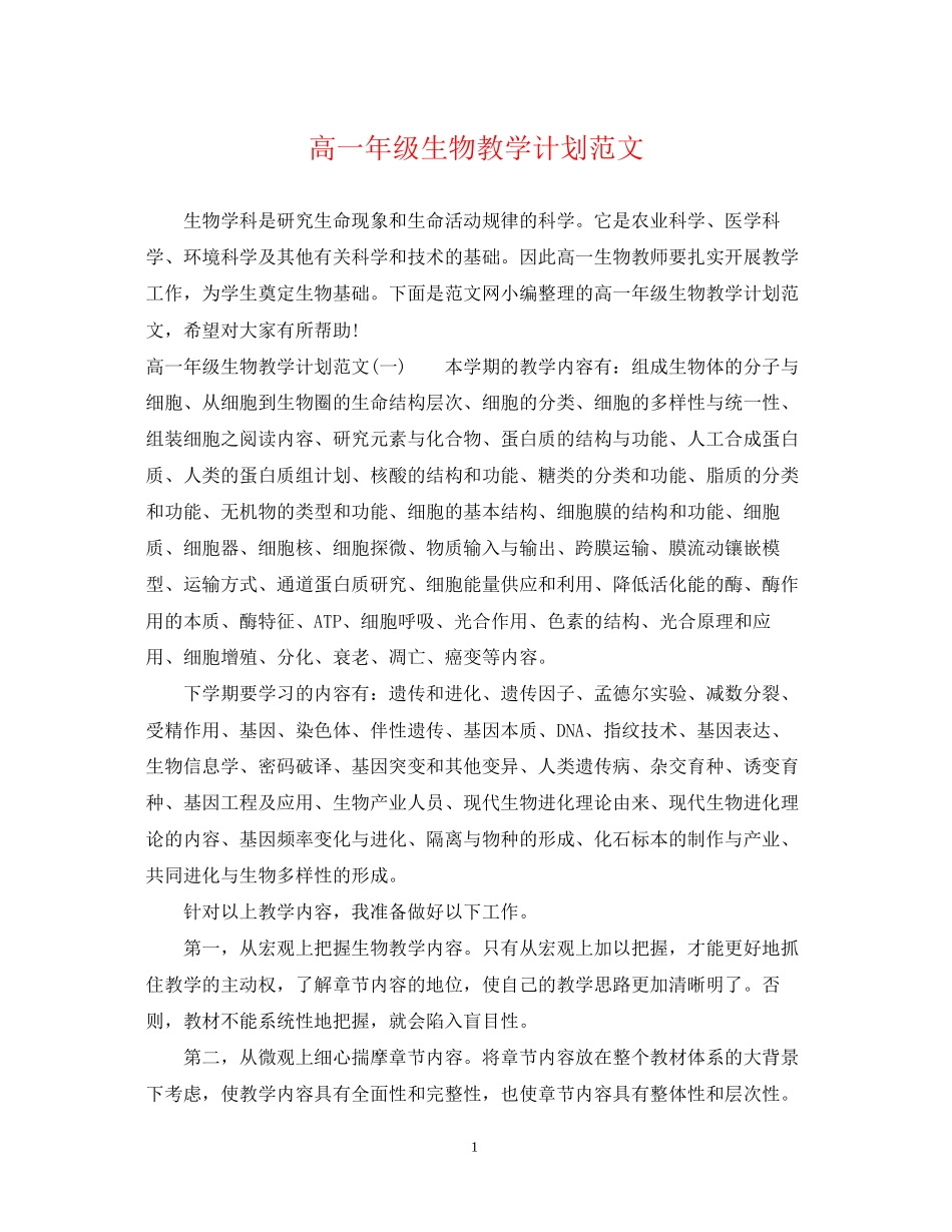 高一年级生物教学计划范文_第1页