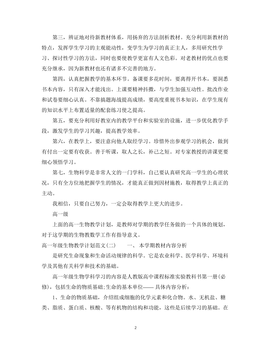 高一年级生物教学计划范文_第2页