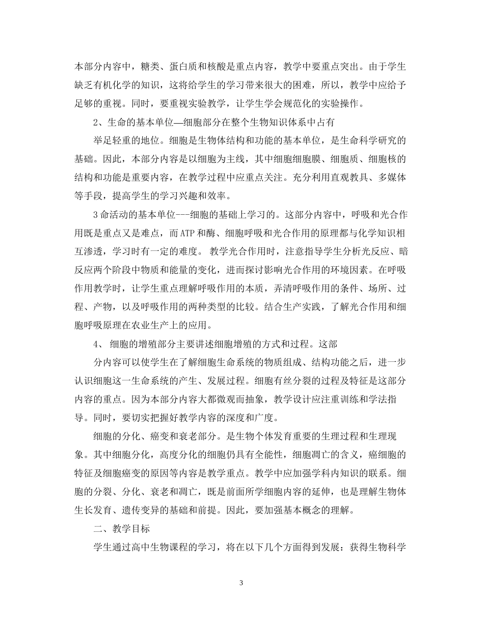 高一年级生物教学计划范文_第3页