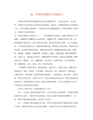 高一年级生物教学计划范文