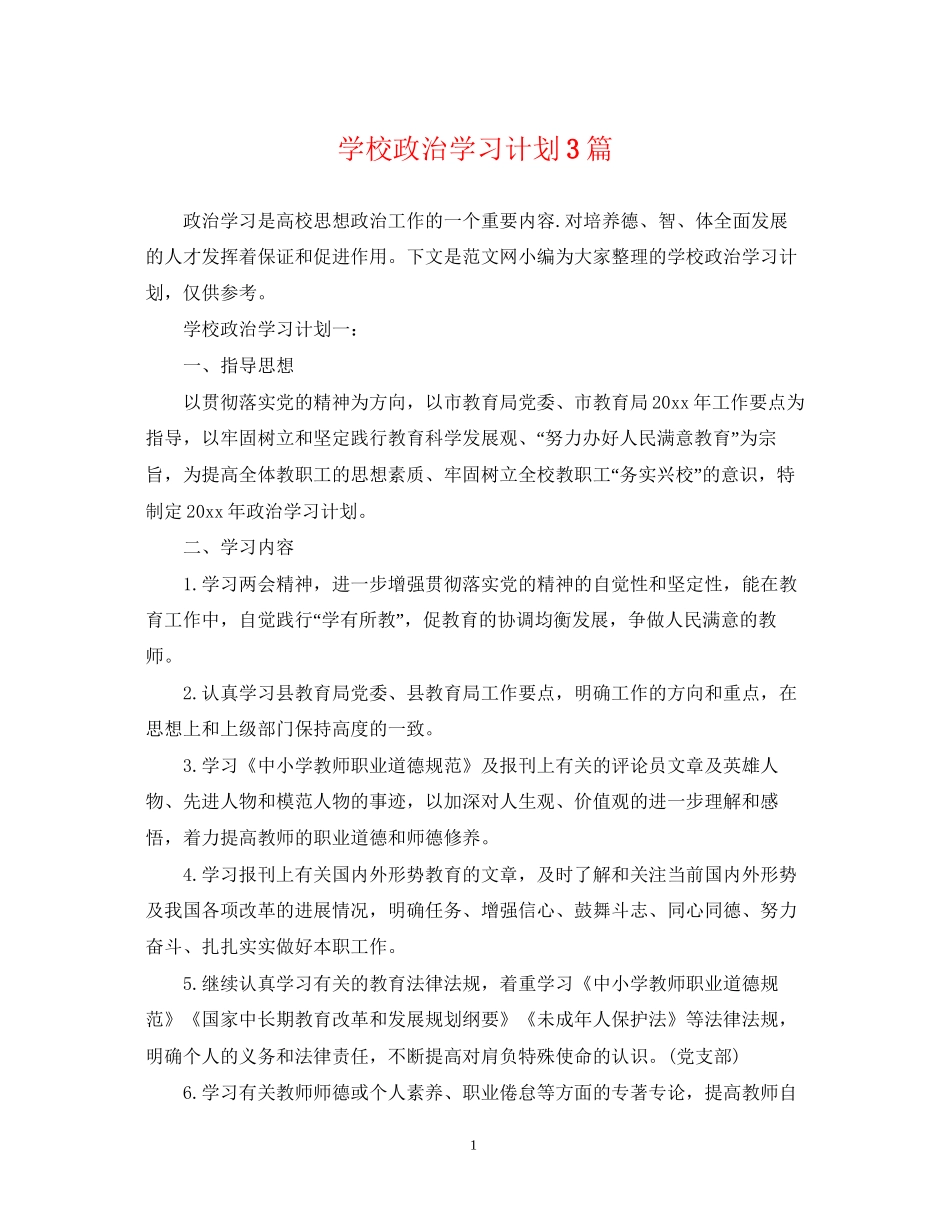 学校政治学习计划3篇_第1页