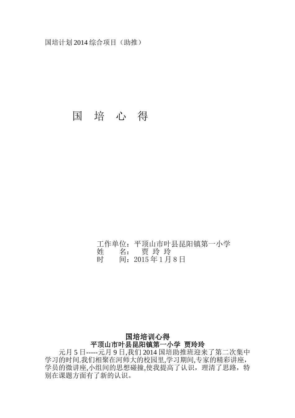 国培培训心得平顶山叶县贾玲玲_第1页