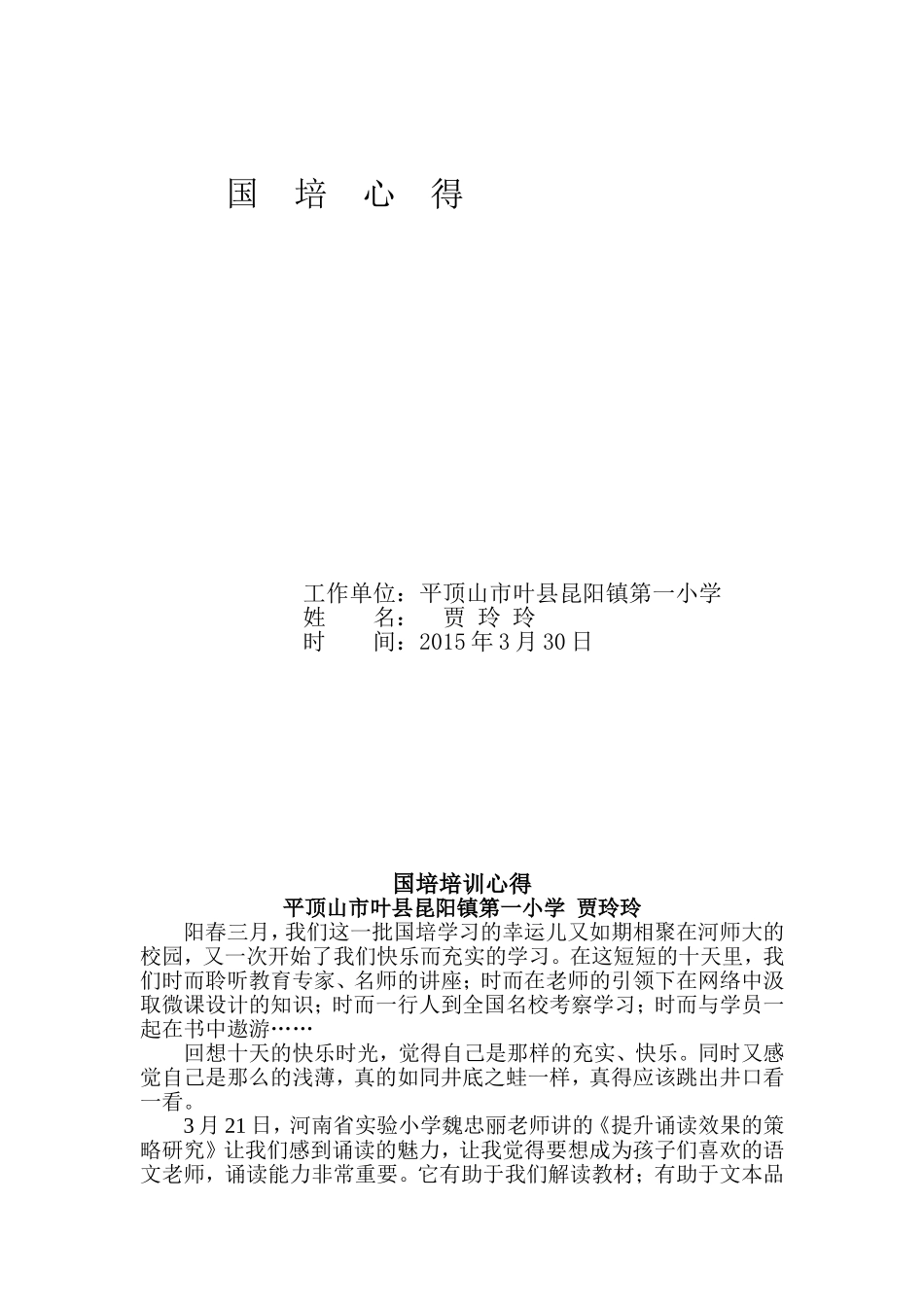 国培培训心得平顶山叶县贾玲玲_第3页