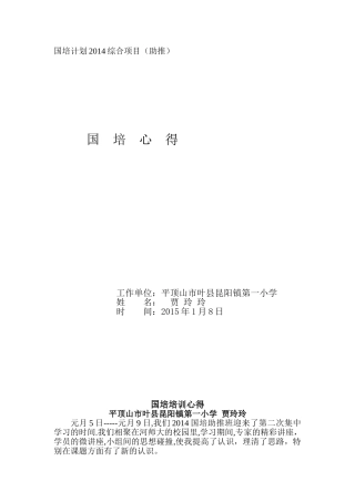 国培培训心得平顶山叶县贾玲玲