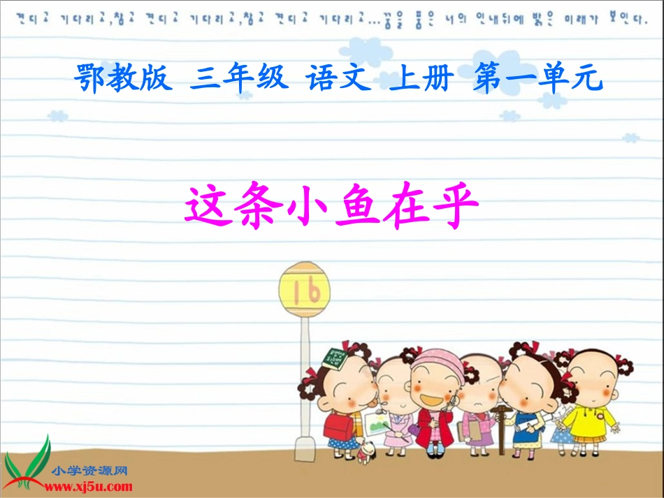 鄂教版三年级语文上册课件这条小鱼在乎_第1页