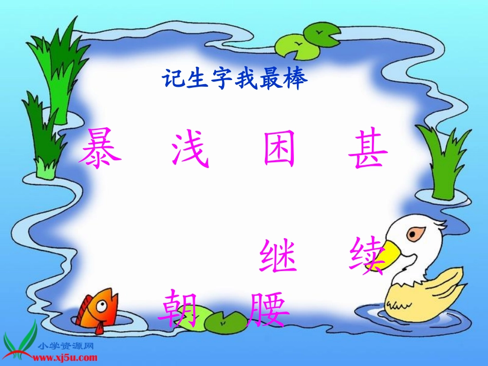 鄂教版三年级语文上册课件这条小鱼在乎_第2页