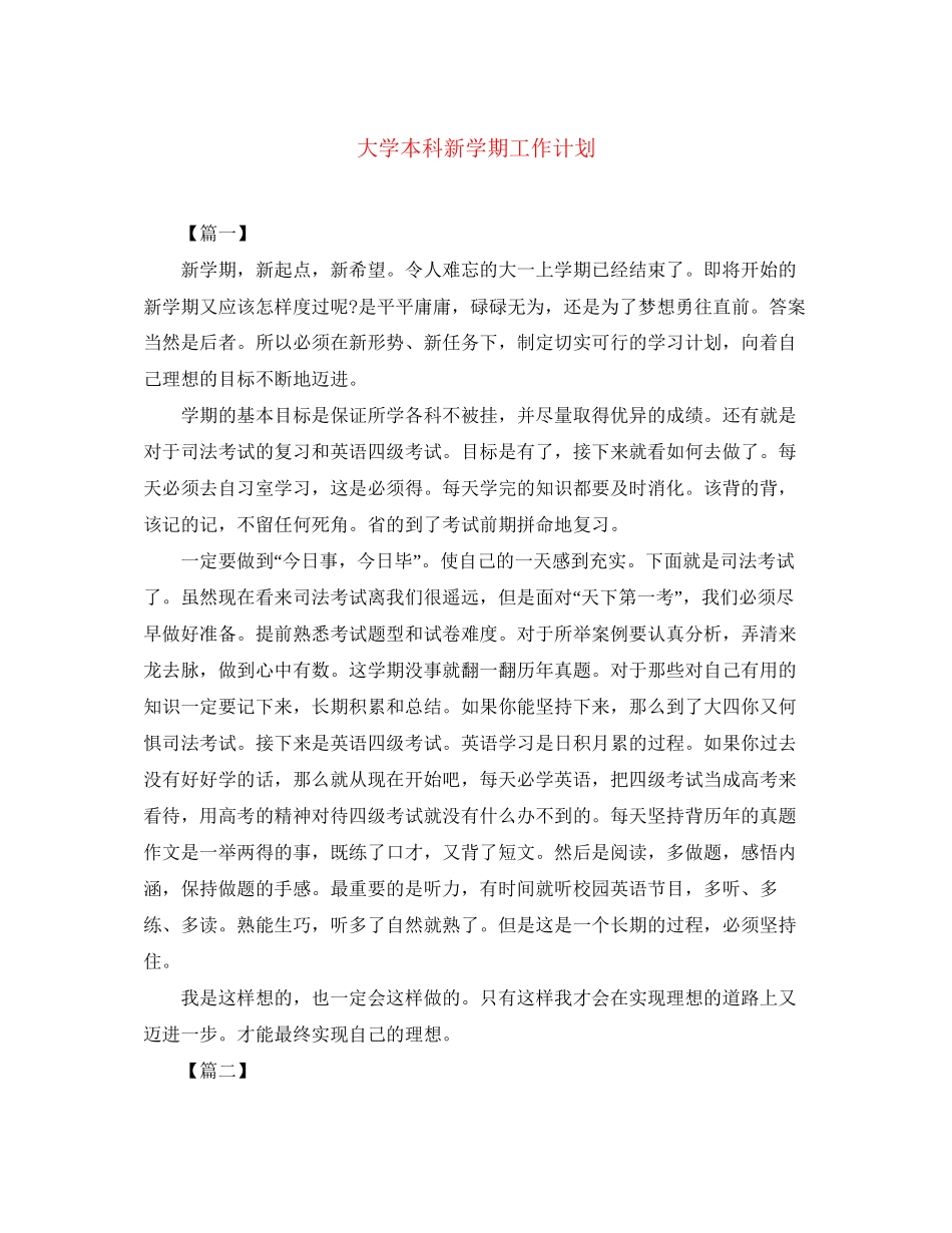 大学本科新学期工作计划_第1页