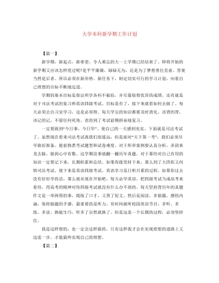 大学本科新学期工作计划