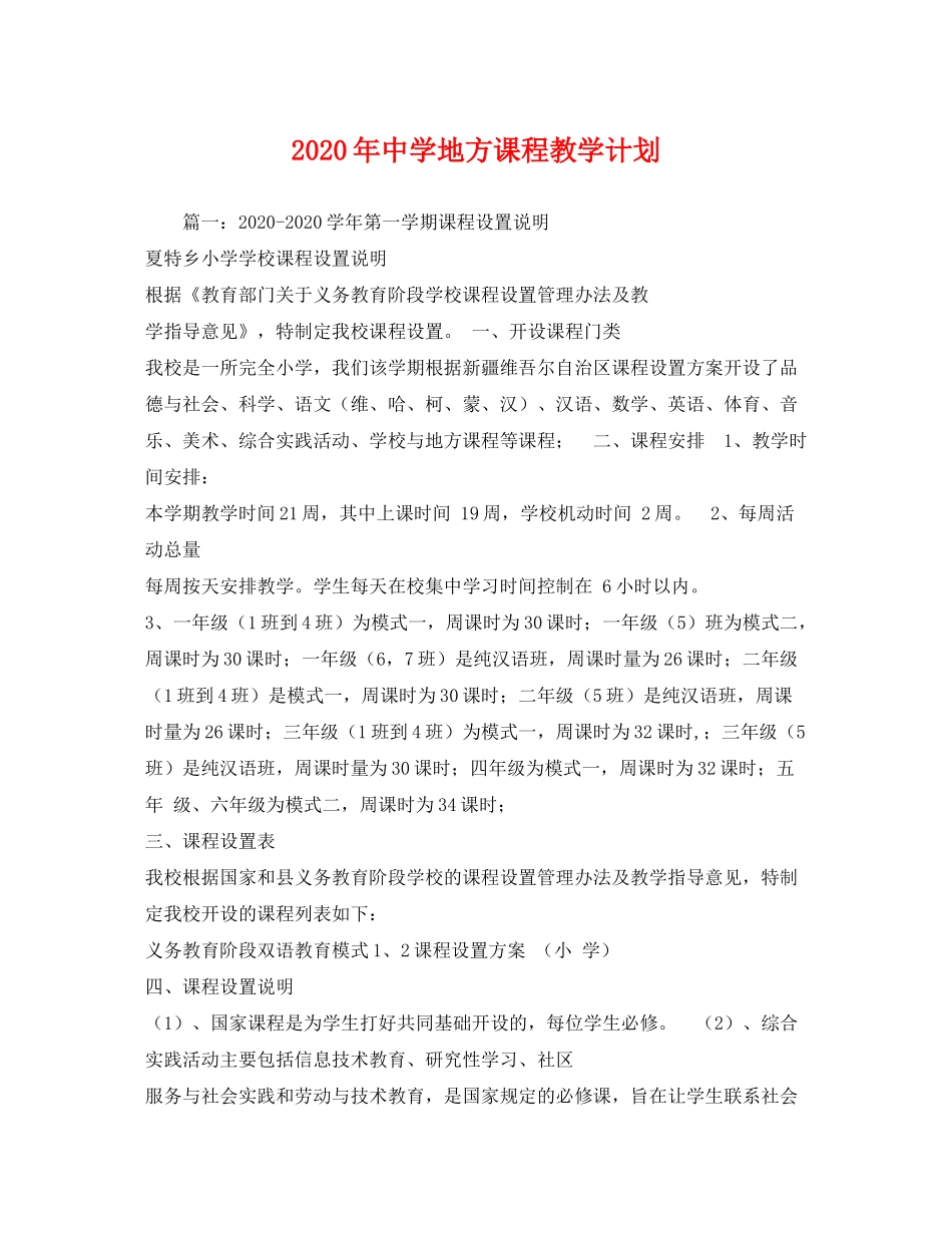 2020年地方课程教学计划_第1页