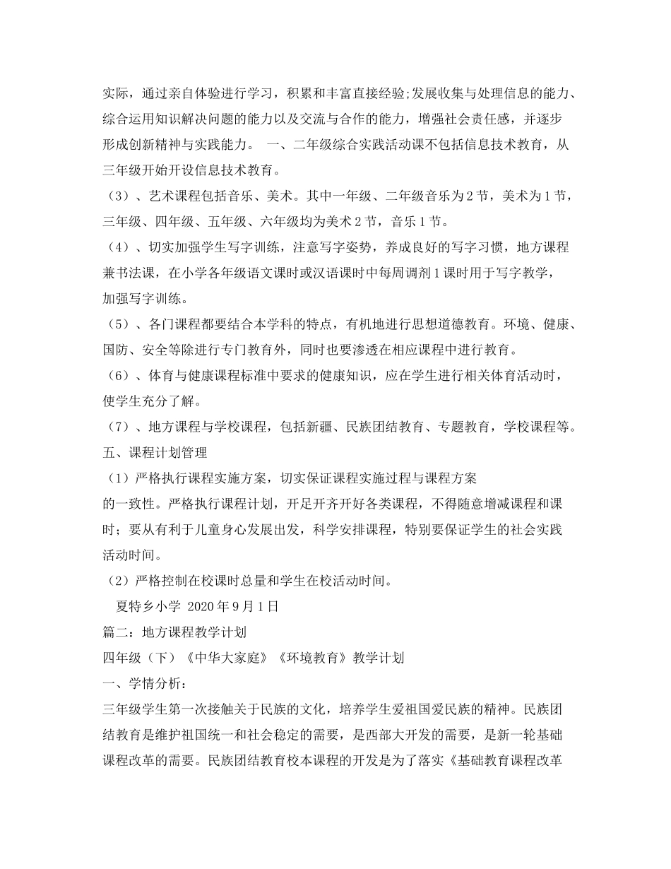2020年地方课程教学计划_第2页