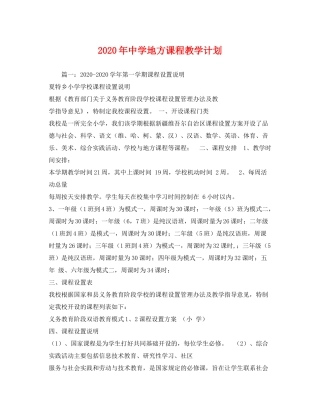 2020年地方课程教学计划