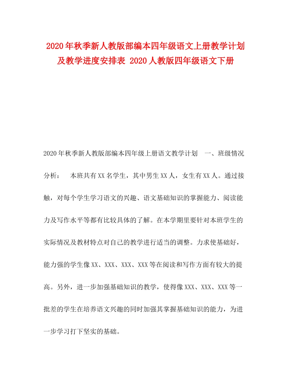 2020年秋季新人教版部编本四年级语文上册教学计划及教学进度安排表人教版四年级语文下册2)_第1页