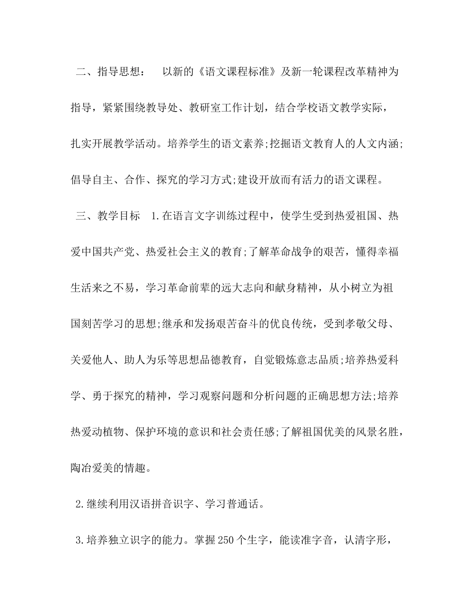 2020年秋季新人教版部编本四年级语文上册教学计划及教学进度安排表人教版四年级语文下册2)_第2页