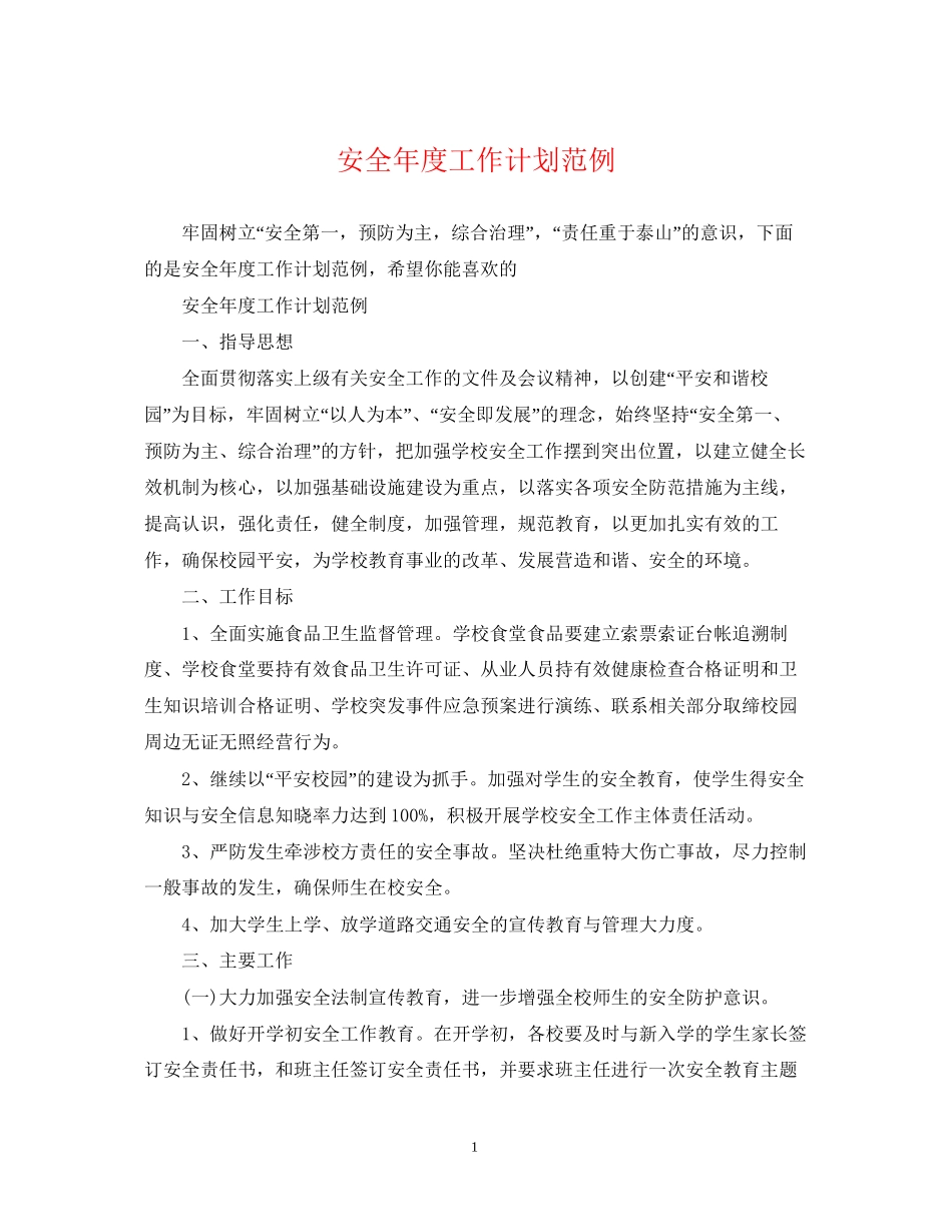 安全年度工作计划范例_第1页