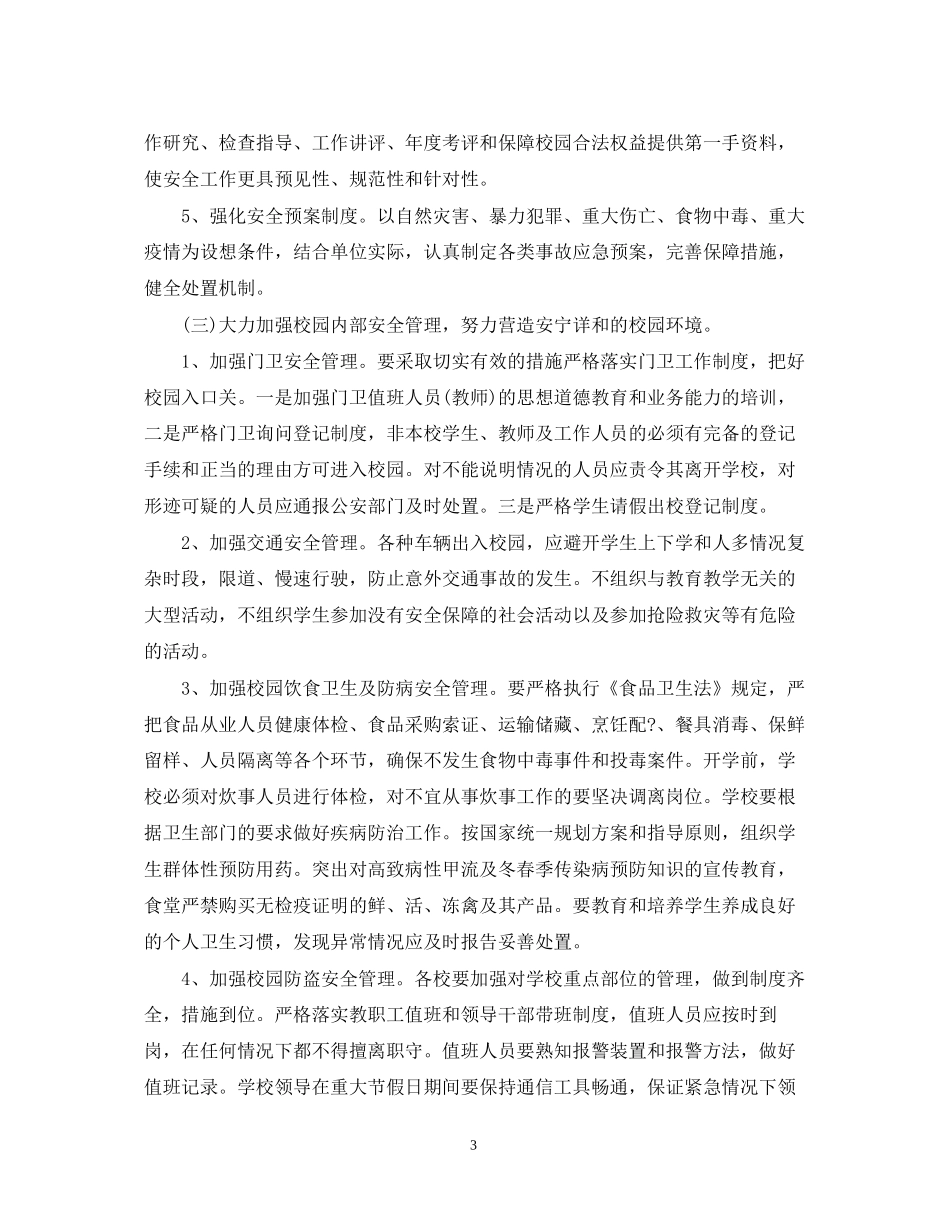 安全年度工作计划范例_第3页