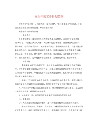 安全年度工作计划范例