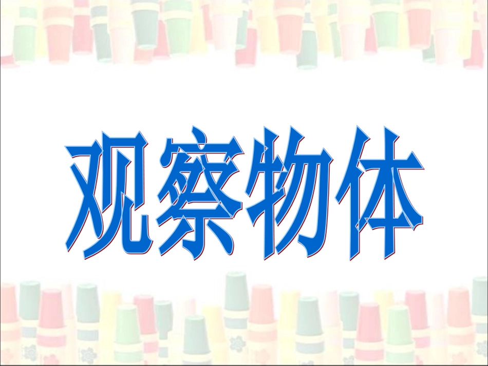 《观察物体》演示课件_第1页