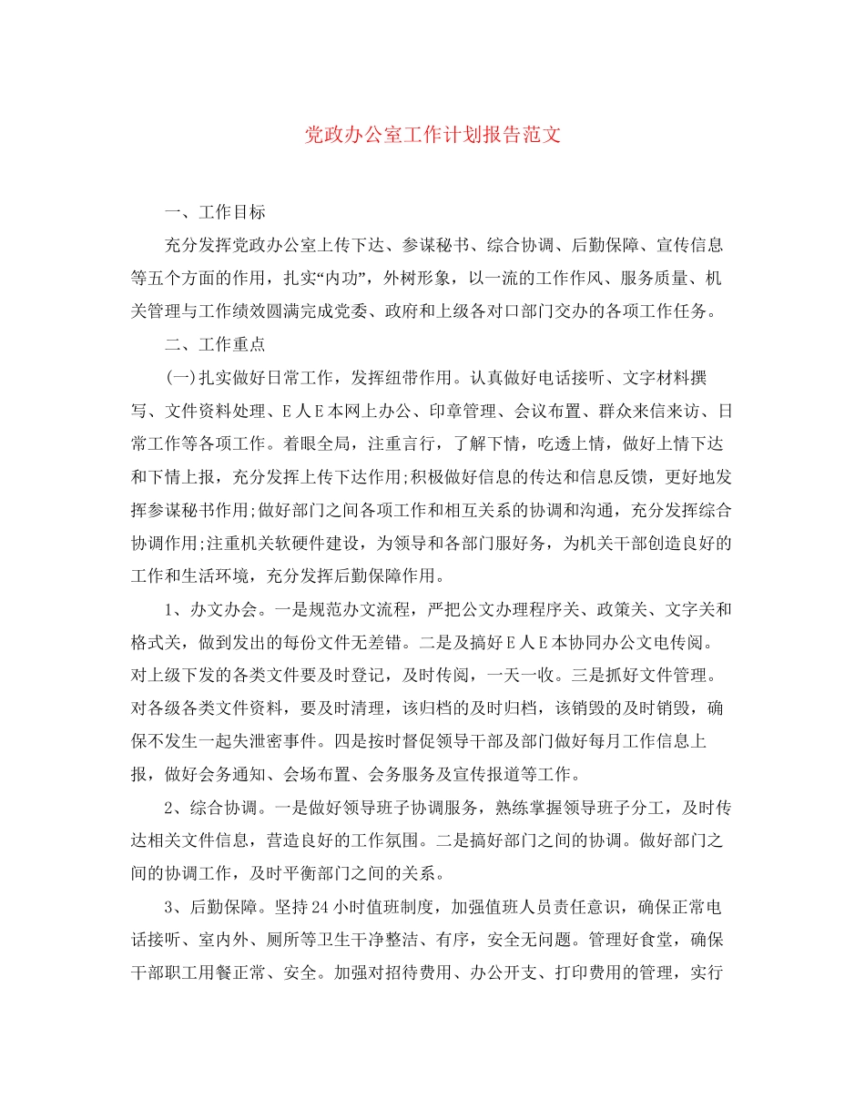 党政办公室工作计划报告范文_第1页