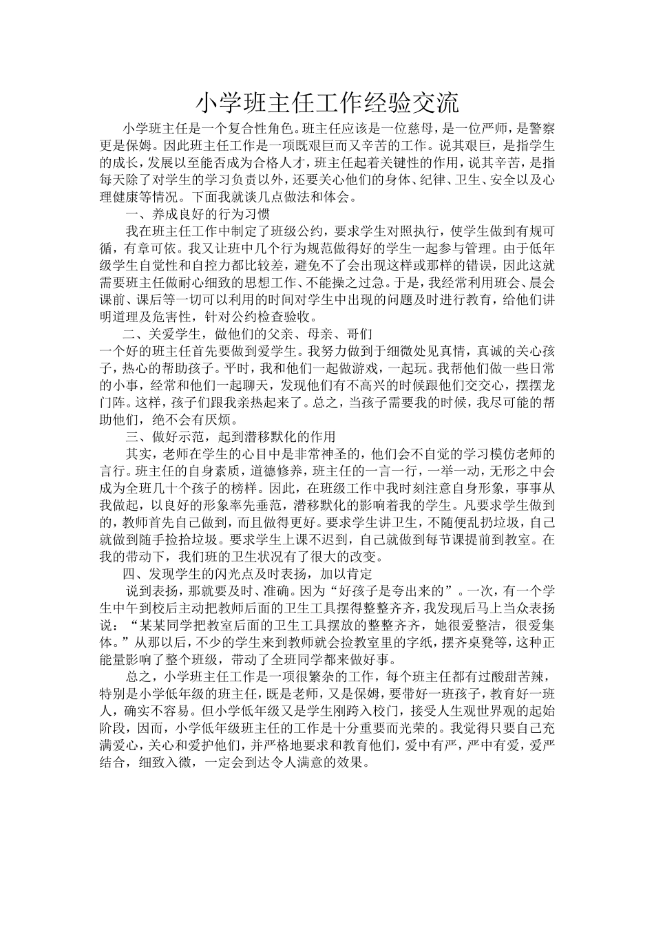 小学班主任工作经验交流_第1页