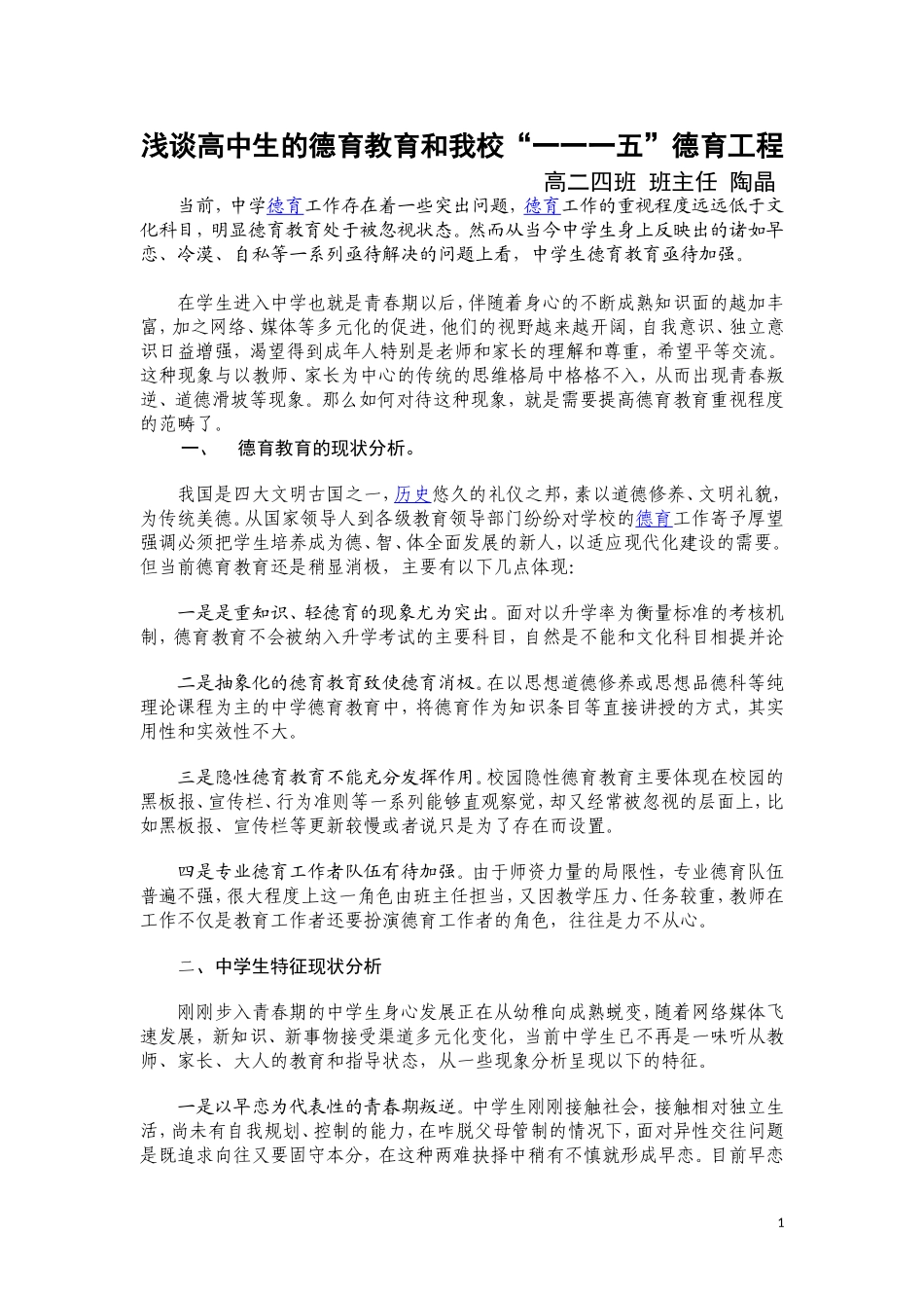 陶晶浅谈高中生的德育教育和我校“一一一五”德育工程_第1页
