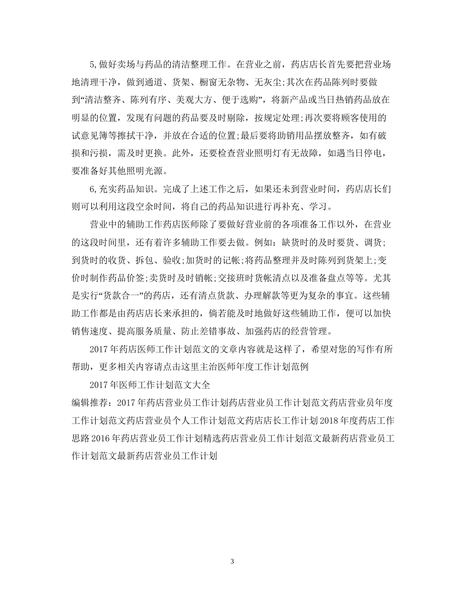 药店医师工作计划范文_第3页