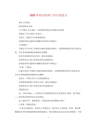 药店医师工作计划范文