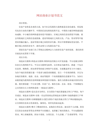 网站商业计划书范文