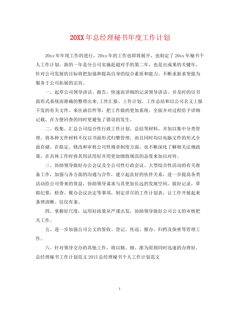 总经理秘书年度工作计划2_第1页