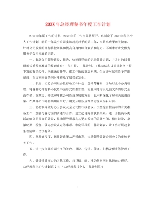 总经理秘书年度工作计划2