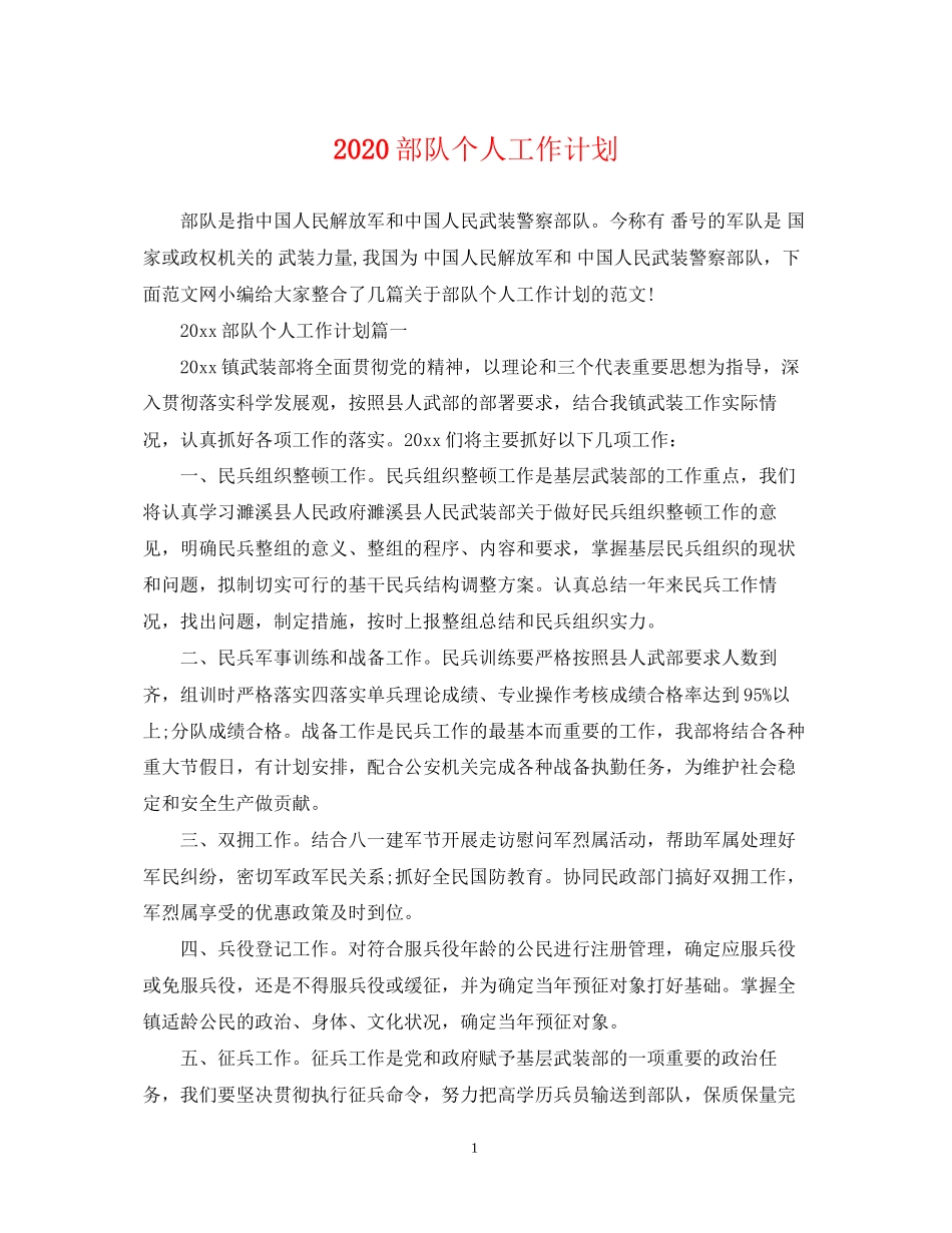 部队个人工作计划_第1页