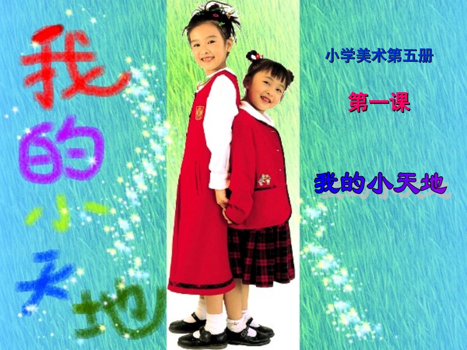 小学三年美术_我的小天地课件_第3页