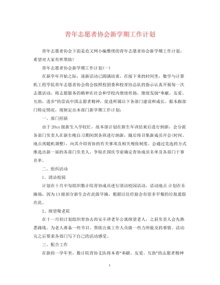 青年志愿者协会新学期工作计划