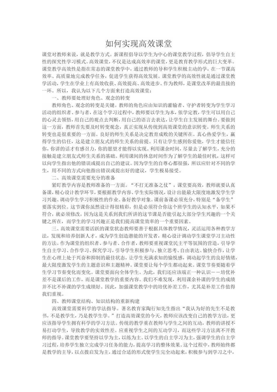 如何实现高效课堂_第1页