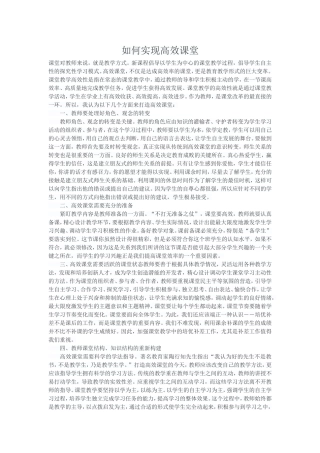 如何实现高效课堂