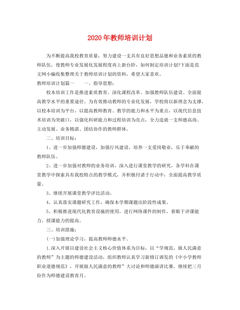 2020年教师培训计划_第1页