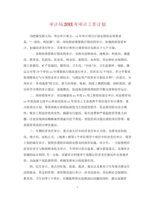 审计局审计工作计划