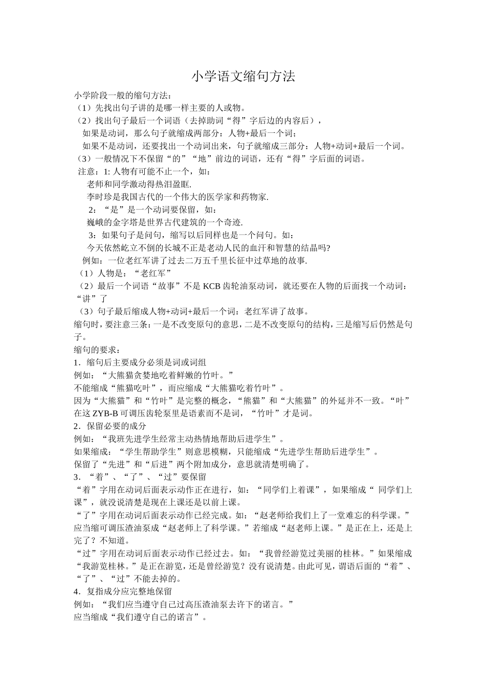 小学语文缩句方法_第1页
