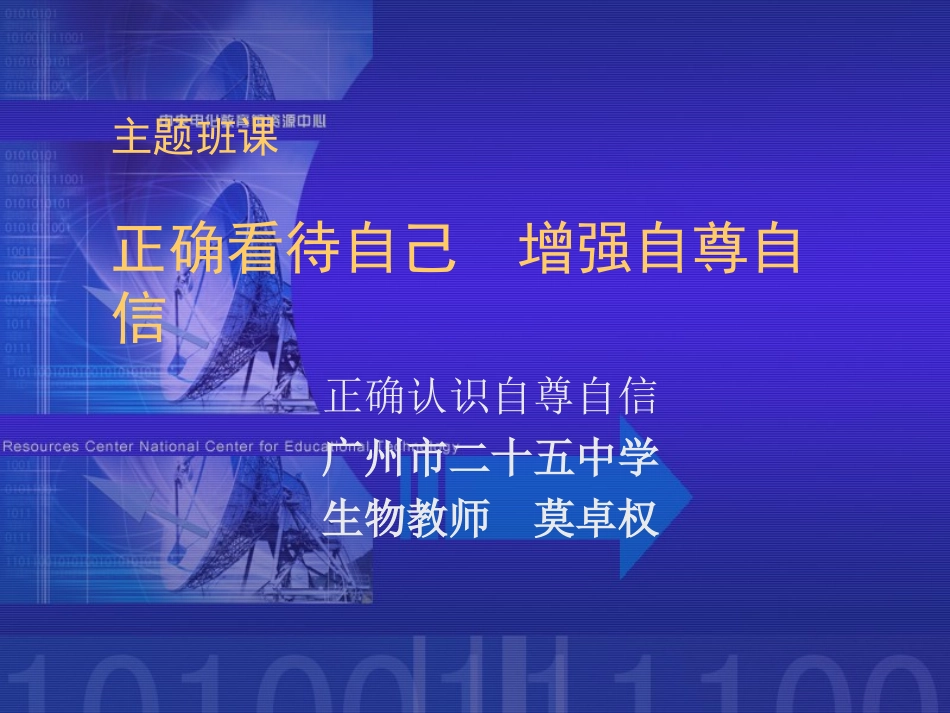 正确看待自己增强自尊自信_第1页