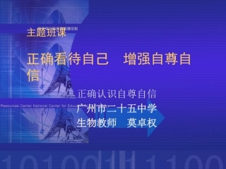 正确看待自己增强自尊自信